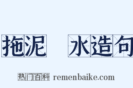 拖泥帶水造句是什么意思的图片